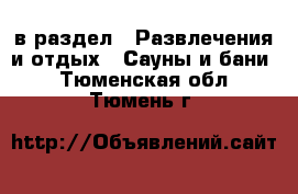  в раздел : Развлечения и отдых » Сауны и бани . Тюменская обл.,Тюмень г.